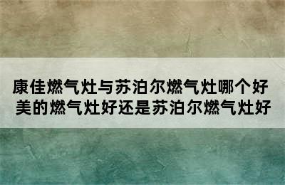 康佳燃气灶与苏泊尔燃气灶哪个好 美的燃气灶好还是苏泊尔燃气灶好